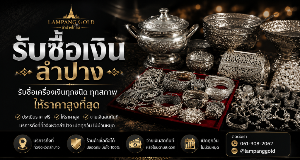 เกี่ยวกับเรา รับซื้อเงินลำปาง รับซื้อเครื่องเงินลำปาง