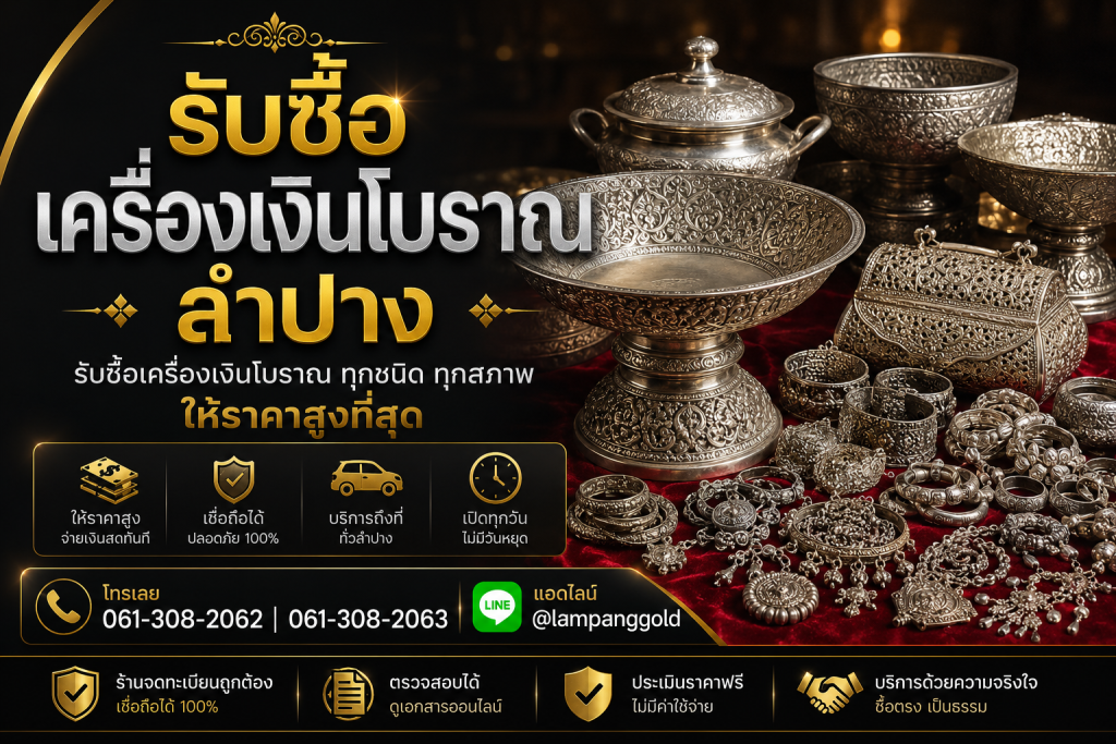 รับซื้อเครื่องเงินโบราณลำปาง รับซื้อเครื่องเงินลำปาง