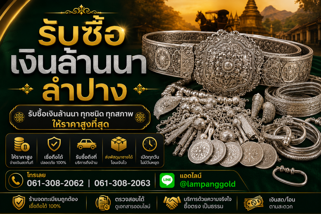 รับซื้อเงินล้านนาลำปาง รับซื้อเครื่องเงินล้านนา ให้ราคาสูง
