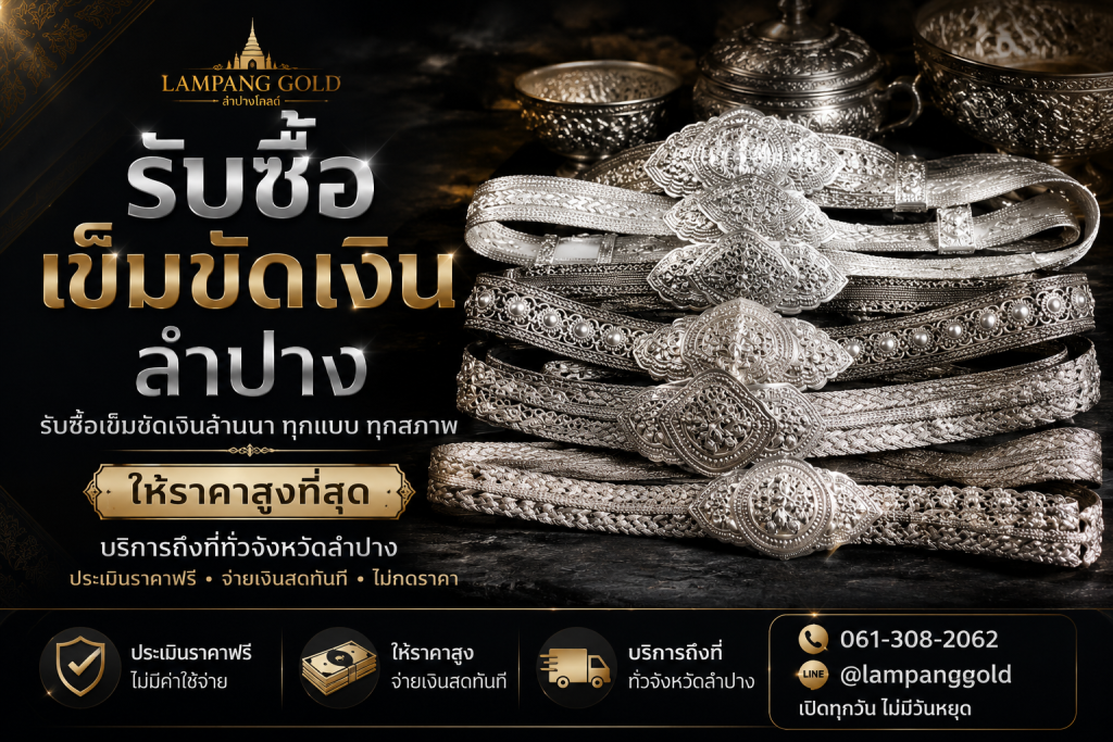 รับซื้อเข็มขัดเงินลำปาง รับซื้อเข็มขัดเงินโบราณ