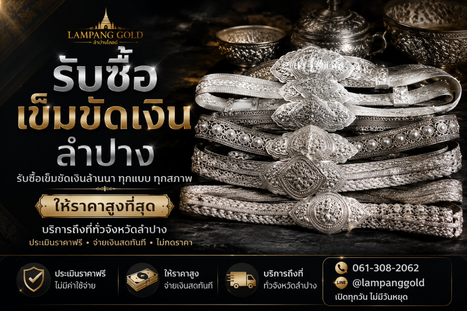 รับซื้อเข็มขัดเงินลำปาง รับซื้อเข็มขัดเงินโบราณ