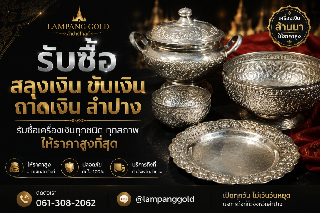รับซื้อสลุงเงินลำปาง รับซื้อสลุงเงินโบราณ