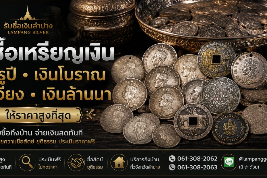 รับซื้อเหรียญเงินลำปาง รับซื้อเหรียญเงินโบราณ เหรียญเงินสะสม ให้ราคาสูง