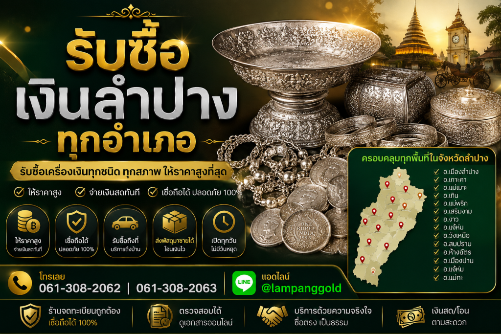 รับซื้อเงินลำปางทุกอำเภอ รับซื้อเครื่องเงินลำปาง