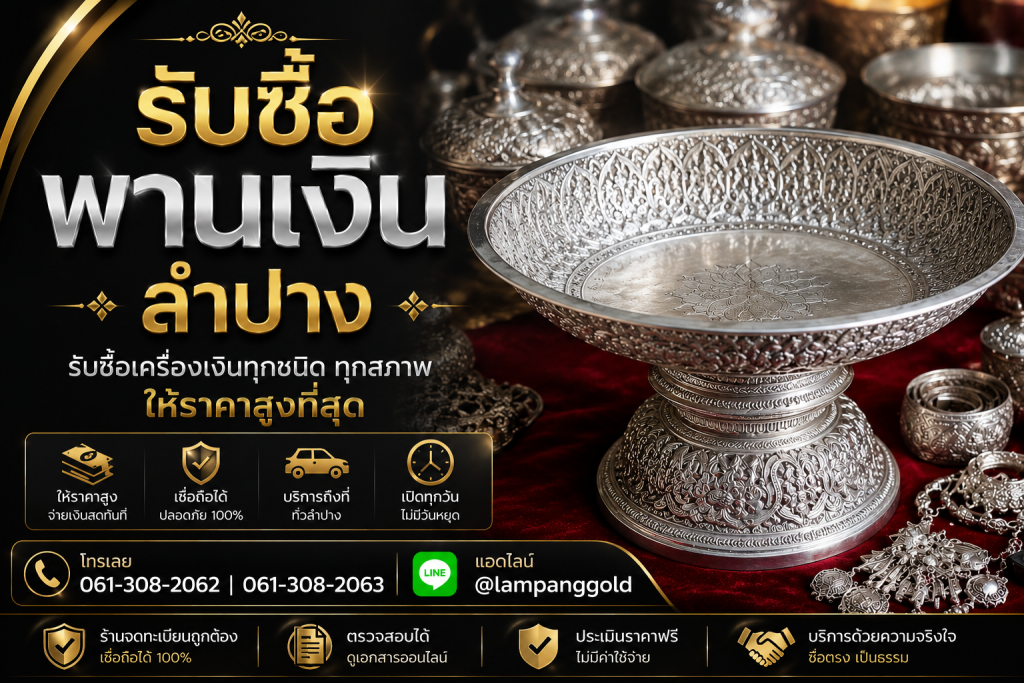 รับซื้อพานเงินลำปาง รับซื้อพานเงินโบราณ