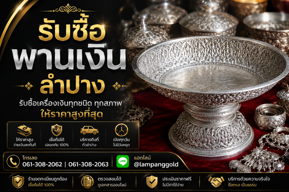 รับซื้อพานเงินลำปาง รับซื้อพานเงินโบราณ