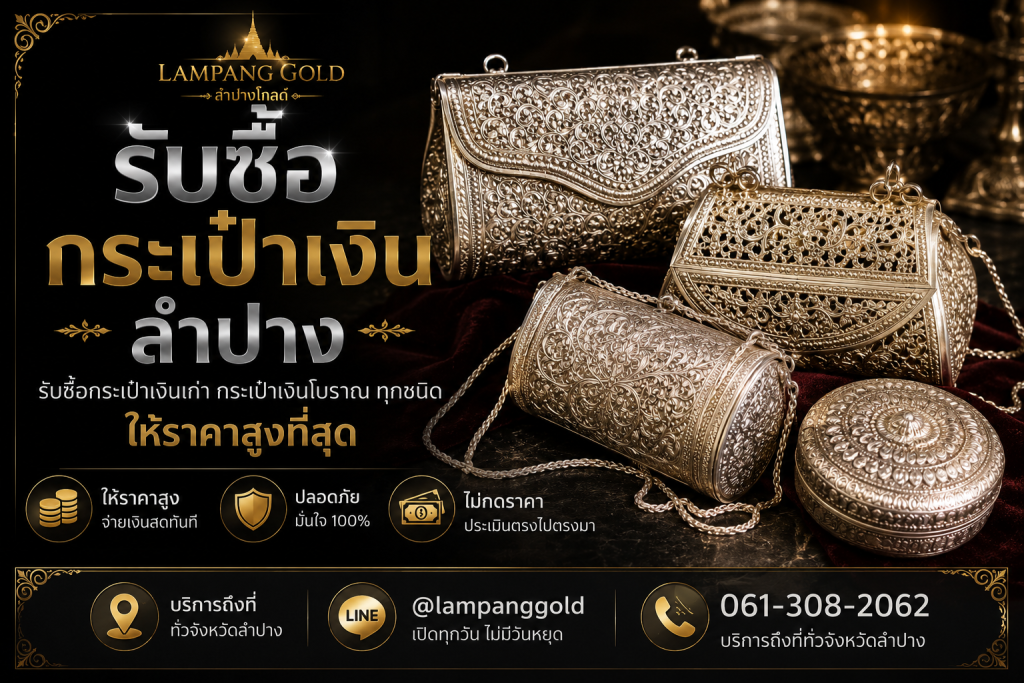 รับซื้อกระเป๋าเงินลำปาง รับซื้อกระเป๋าเงินเงินแท้