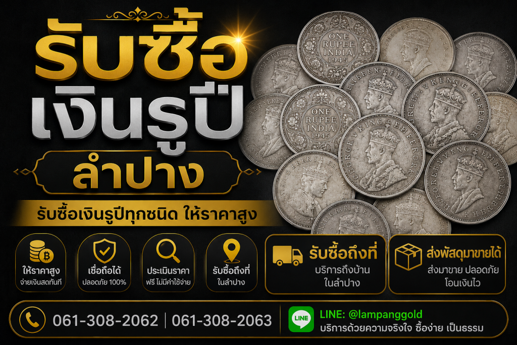 รับซื้อเงินรูปีลำปาง รับซื้อเหรียญเงินรูปี ให้ราคาสูง