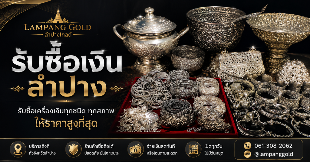รับซื้อเงินลำปาง รับซื้อเครื่องเงินให้ราคาสูง
